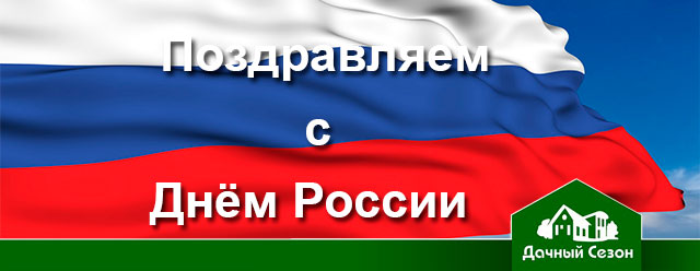 Поздравляем с Днём России
