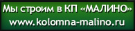 Мы строим в КП Малино Мы строим в КП Малино