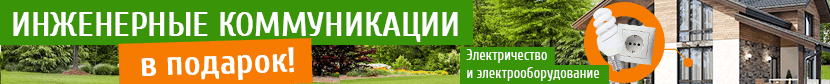 Последний шанс только до 31.05! Инженерные коммуникации В ПОДАРОК!