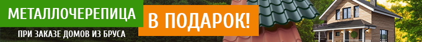 Только до 29.04! Металлочерепица в подарок!