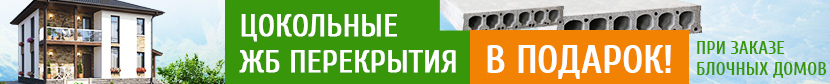 Только до 29.04! ЖБ перекрытия в подарок!