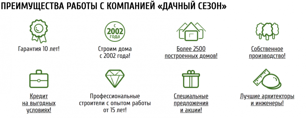 Преимущества компании Дачный Сезон