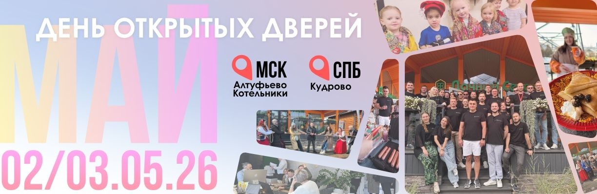 День открытых дверей 02/3.05.2026 Мск