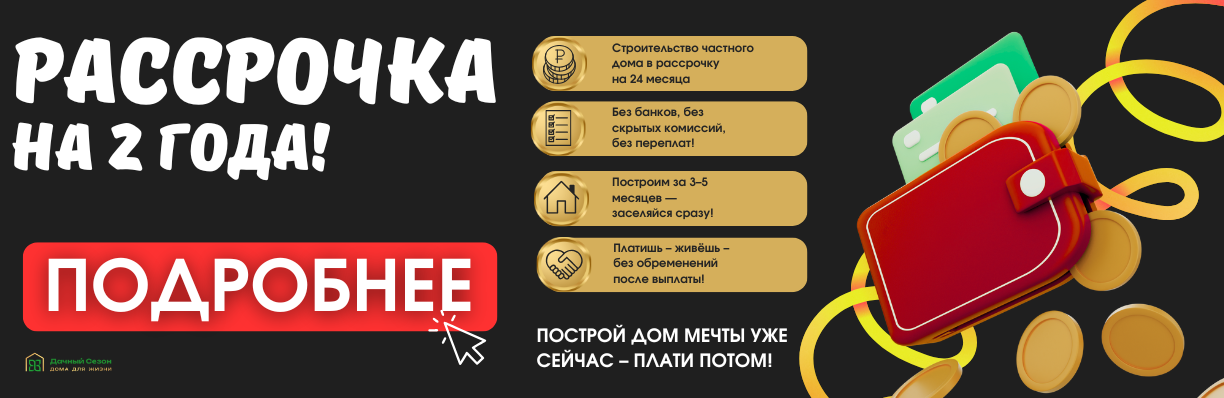 РАССРОЧКА НА 2 ГОДА!