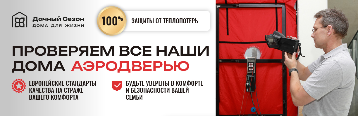 Проверяем наши дома аэродверью