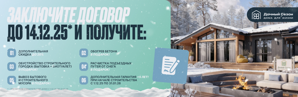 Заключите договор до 14 декабря 2025 года и получите максимум преимуществ! (продлена)