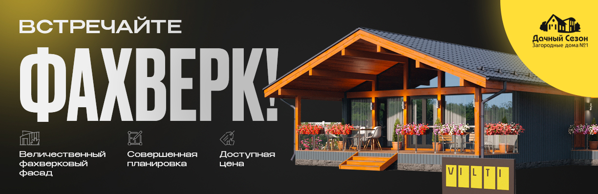 Фахверк от СК Дачный Сезон