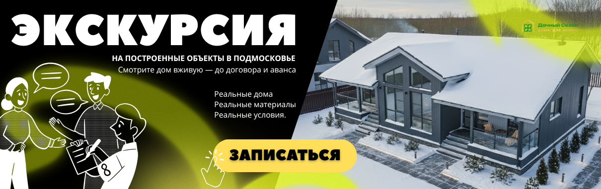 Экскурсия на готовые дома