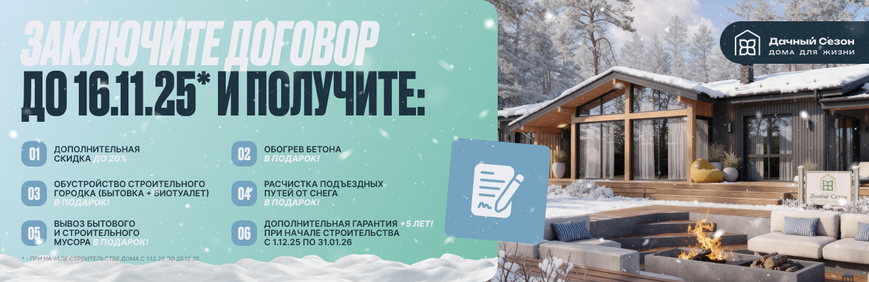 Заключите договор до 16 ноября 2025 года и получите максимум преимуществ!