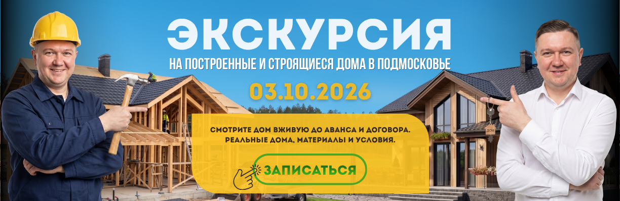 Экскурсия на готовые дома