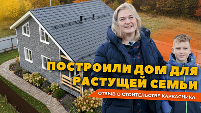 Как живётся в каркасном доме с мансардой: честный отзыв семьи с детьми и собаками