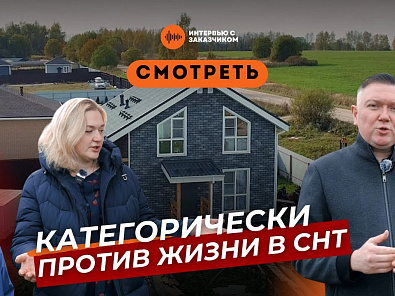 Как выбрать участок, проект и пережить стройку: честная история заказчицы